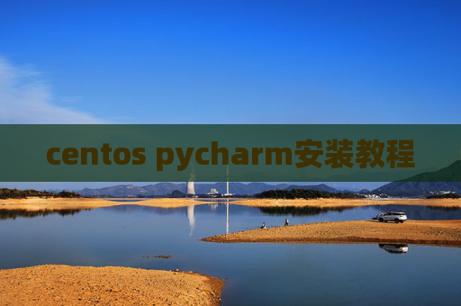 centos pycharm安装教程