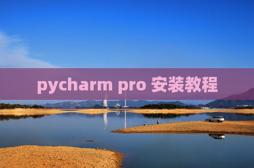 pycharm pro 安装教程